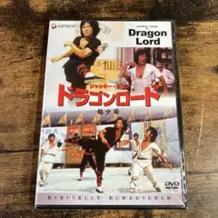 【未開封】ドラゴンロードデジタル・リマスター版(’82香)　管Ｏ７８