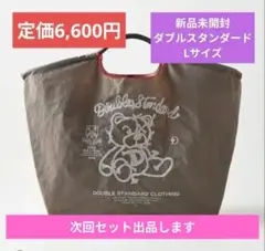タイムセール　新品　ダブルスタンダード　ボールアンドチェーン　ロープベア　グレー