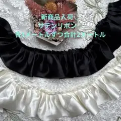 新商品♡サテンリボン各1メートルずつ合計2メートル