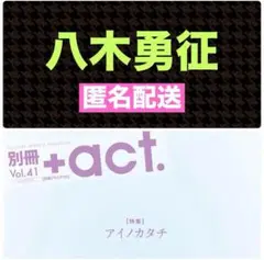 八木勇征 切り抜き 別冊+act. vol.41