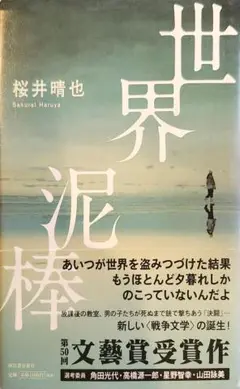 世界泥棒 桜井晴也 文藝賞受賞作/リサイクル本