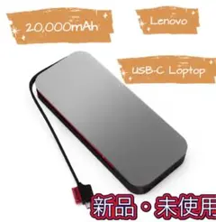 新品未開封 Lenovoモバイルバッテリー 40AL140CWW Type-C Lenovo USB-C Laptop Power Bank 14000mAh (40AL140CXX