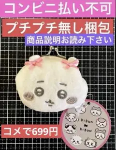 ちいかわ　ミニがまぐち　リボン　未使用ですが　（訳あり商品）　コメで699円