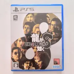 PS5 龍が如く8