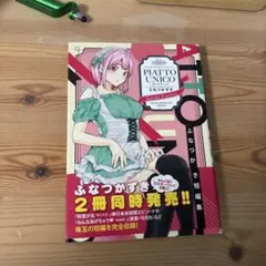 PIATTO UNICO ふなつかずき 短編集