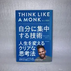 モンク思考 : 自分に集中する技術