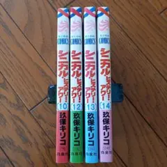 玖保キリコ「シニカル・ヒステリー・アワー」4冊