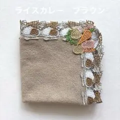 近沢レース　ハンカチ　ライスカレー　ブラウン　カレー　カレーライス