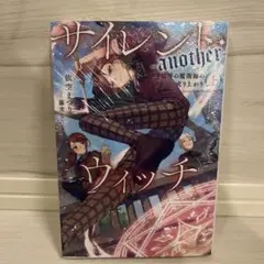 サイレントウィッチ another 上 初版 栞なし