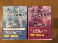 2025 社会福祉士国家試験対策 過去問題集