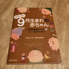 ようこそ! 9月生まれの赤ちゃん