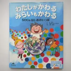 わたしがかわる みらいもかわる SDGsはじめのいっぽ【匿名配送】