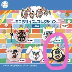 ぽかぽか　おサイフコレクション　昼五郎　ガチャ　フジテレビ