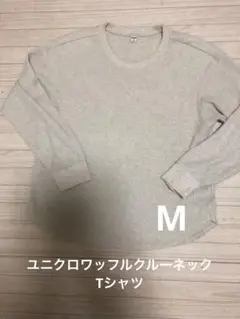 UNIQLO ワッフルTシャツ　長袖Tシャツ M サイズ　ベージュ
