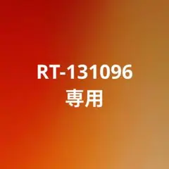 RT-131096　専用ページ