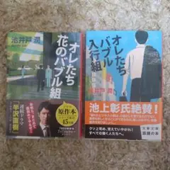 オレたち花のバブル組・オレたちバブル入行組
