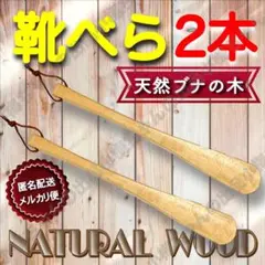 2本セット 新品 木製 靴べら シューホーン ブナの木 天然木 本革 d6e
