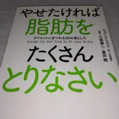 やせたければ脂肪をたくさんとりなさい : ダイエットにまつわる20の落とし穴