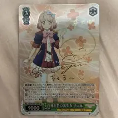 極美品 ヴァイスシュヴァルツ プリコネ2 自称世界の美少女チエル SP サイン 2025年最新】チエル spの人気アイテム - メルカリ