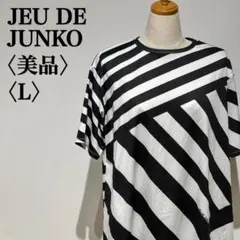 【美品】ジュ・ド・ジュンコ ジュンココシノ ボーダーカットソー チュニック