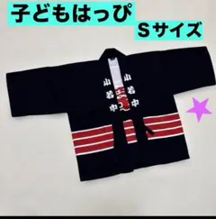 子ども　男の子　はっぴ　Sサイズ