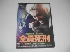 レンタル　DVD　全員死刑　間宮祥太郎　毎熊克哉　六平直政　入絵加奈子