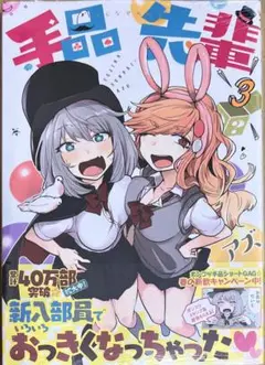手品先輩 3巻　新品初版未開封