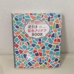 逆引き配色アイデアBOOK