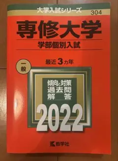 専修大学 学部個別入試 2022　赤本　過去問
