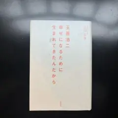 玉置浩二★幸せになるために生まれてきたんだから　初版本【匿名配送】 書籍詳細 - 玉置浩二☆幸せになるために生まれてきたんだから