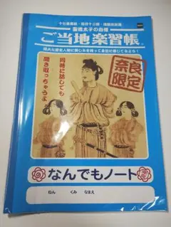 ご当地楽習帳 〜聖徳太子の自慢〜 なんでもノート