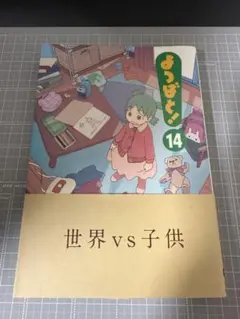 よつばと! 14 初版