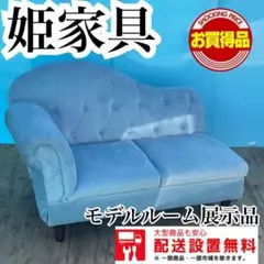 525★送料設置無料★展示品★英国姫家具2Pソファー★