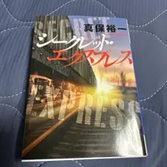 シークレット・エクスプレス