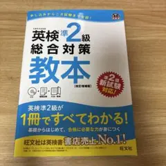 英検準2級総合対策教本 文部科学省後援