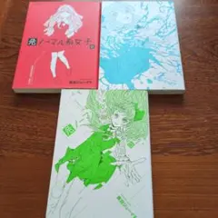 危ノーマル系女子 全巻セット