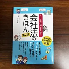 ここだけ押さえる！会社法のきほん 第2版 神田秀樹 ナツメ社
