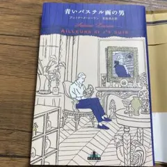 青いパステル画の男 アントワーヌ・ド・サン＝テグジュペリ