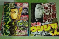 闇金 ウシジマくん コミック 2冊