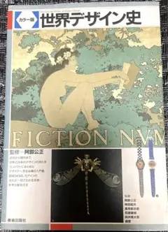 SALE❣️ カラー版　世界デザイン史　【デザイン 美術 美術館 本 図録】