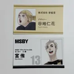 ハイキュー ファンパーク 名刺カード 宮侑 谷地