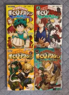僕のヒーローアカデミア　チームアップミッション1〜4巻