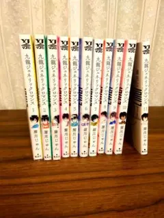 九龍ジェネリックロマンス全巻セット（1〜11巻）