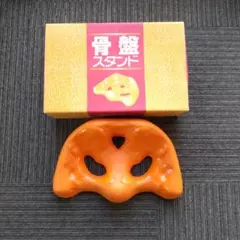 骨盤スタンド