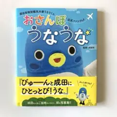 おさんぽ うなうな 成田市特別観光大使うなりくん公式ファンブック