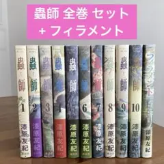 蟲師　全巻 セット+ フィラメント 計11冊