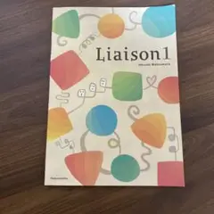 リエゾン1