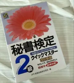 【値下げ】秘書検定 2級 クイックマスター 改訂版