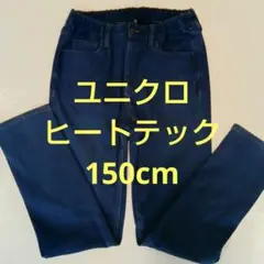 150cm 紺 ユニクロ　UNIQLO　ヒートテック　ズボン　パンツ