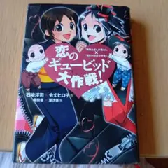 恋のギュービッド大作戦! : 「黒魔女さんが通る!!」×「若おかみは小学生!」